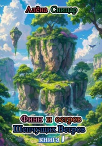 Финн и Остров Шепчущих Ветров - книга 1