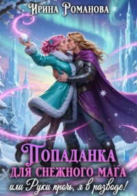Попаданка для снежного мага, или Руки прочь, я в разводе!