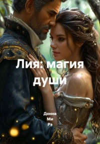 Лия: магия души