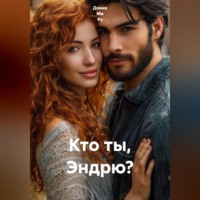 Кто ты, Эндрю?