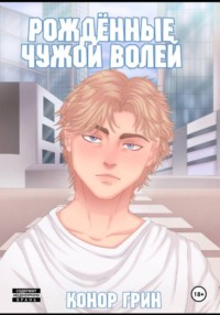 Рождённые чужой волей