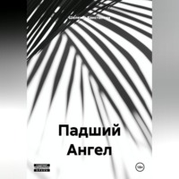 Падший Ангел