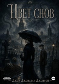 Цвет снов