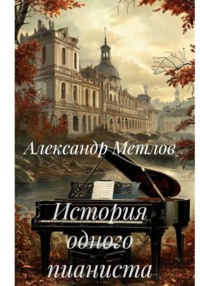 История одного пианиста