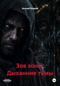 Зов зоны: Дыханние тьмы
