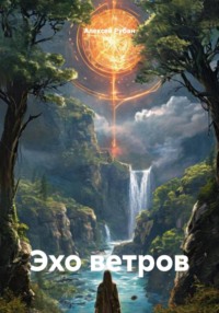 Эхо ветров