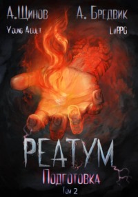 Реатум. Книга 2. Подготовка. Том 2