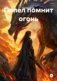 Пепел помнит огонь