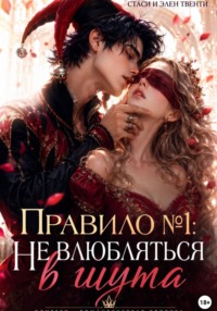 Правило 1: Не влюбляться в шута