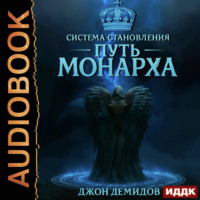 Система становления. Книга 3. Путь монарха