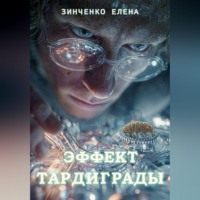 Эффект тардиграды