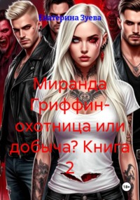 Миранда Гриффин- охотница или добыча? Книга 2
