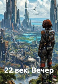 22 век. Вечер