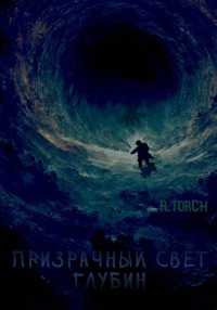 Призрачный свет глубин
