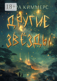 Другие звёзды. Книга 3 из цикла «Солар»