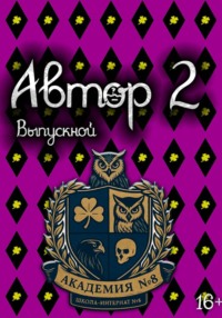 Автор 2: Выпускной. Том 1