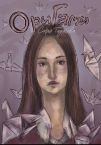 Оригами