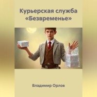 Курьерская служба «Безвременье»