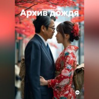 Архив дождя