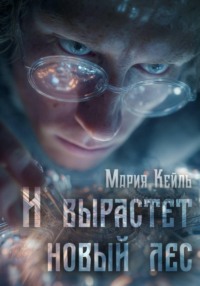 И вырастет новый лес