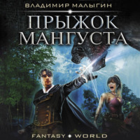 Мангуст. Прыжок Мангуста