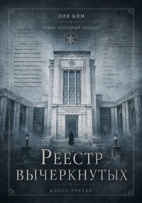 Реестр вычеркнутых