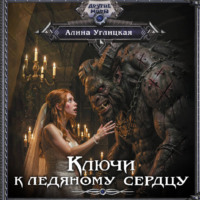 Ключи к ледяному сердцу