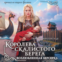Королева скалистого берега. Возлюбленная берсерка