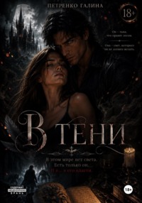 В тени