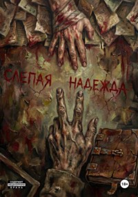 Субстрат: Слепая Надежда