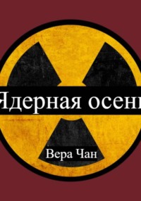 Ядерная осень:Наработки