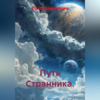 Путь Странника.