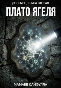 Плато Ягеля. Дольмен книга вторая.
