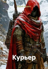 Курьер