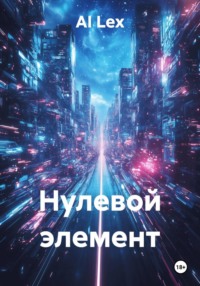 Нулевой элемент