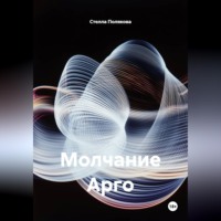 Молчание Арго