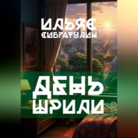 День Шрили