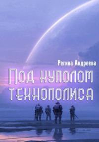 Под куполом технополиса