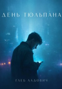 День тюльпана