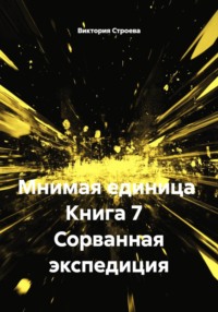 Мнимая единица  Книга 7   Сорванная экспедиция