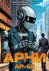 АРЧИ АР-66