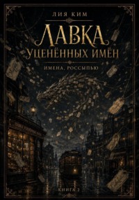 Лавка уценённых имён. Книга 2. Имена, россыпью