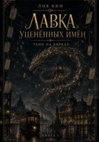 Лавка уценённых имён. Тени на бирках. Книга 3