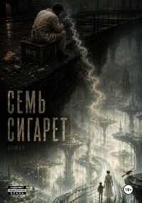 Семь сигарет