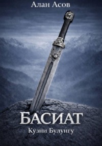 БАСИАТ. КУЗНИ БУЛУНГУ