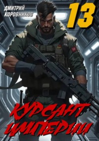 Курсант Империи - 13
