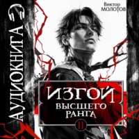 Изгой Высшего Ранга II