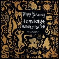 Территория невероятностей. Negredo