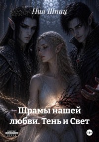 Шрамы нашей любви. Тень и Свет
