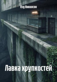 Лавка хрупкостей